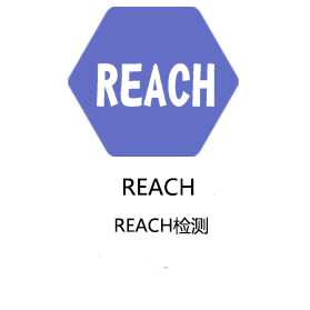 威海REACH检测
